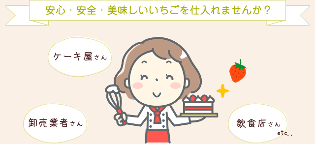 安心・安全・美味しいいちごを仕入れませんか?