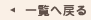 一覧に戻る