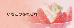 いちごのあれこれ