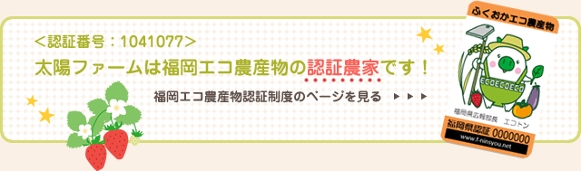 太陽ファームは福岡エコ農産物の認証農家です！