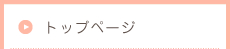 トップページ 