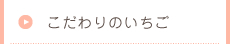 こだわりのいちご