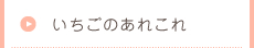 いちごのあれこれ