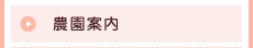 農園案内